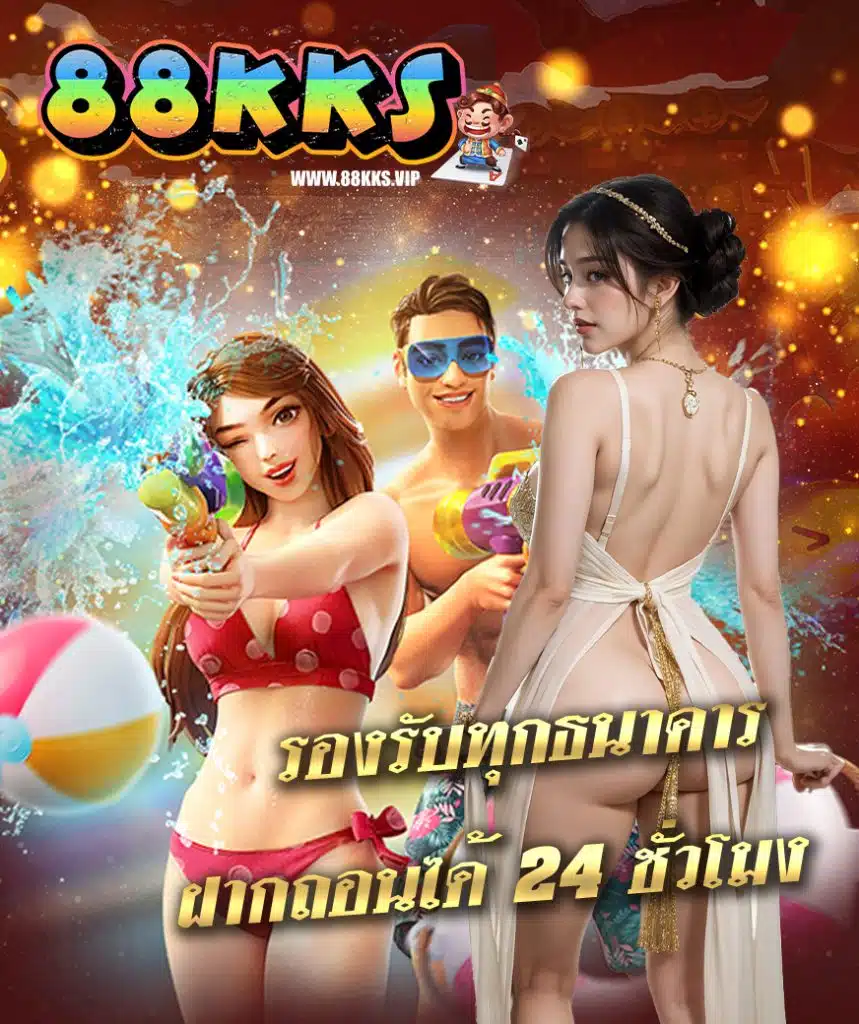 88kks ทางเข้า