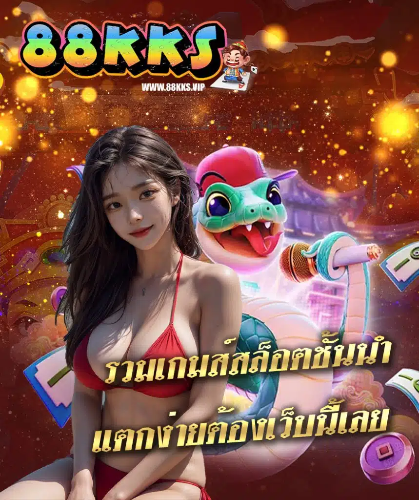 88kks ฝาก ถอนออโต้