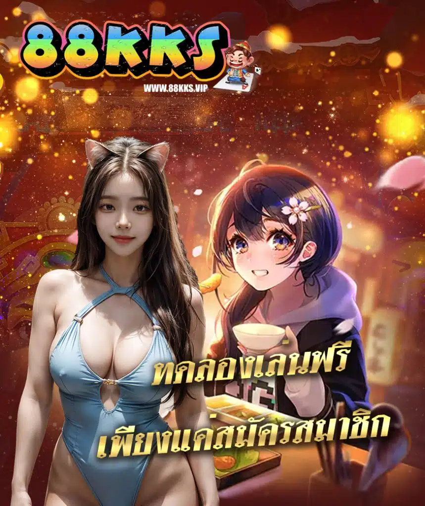 88kks เว็บตรง